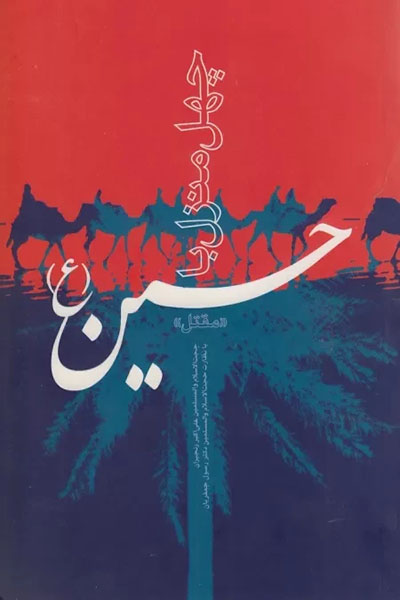 چهل منزل با حسین (علیه السلام