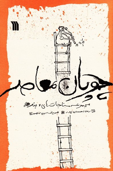 چوپان معاصر