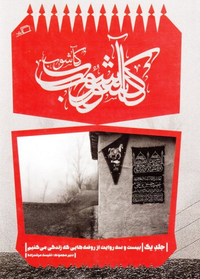 کاشوب: بیست و سه روایت از روضه‌هایی که زندگی می‌کنیم