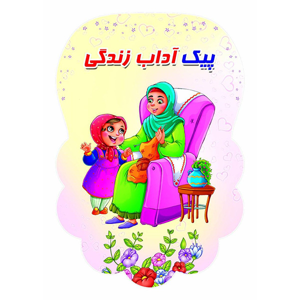 کتابک پیک آداب زندگی