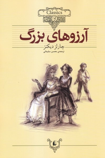 کلکسیون کلاسیک 10 / آرزوهای بزرگ