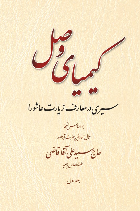 کیمیای وصل (دوره 2 جلدی