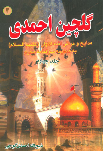 گلچین احمدی 4