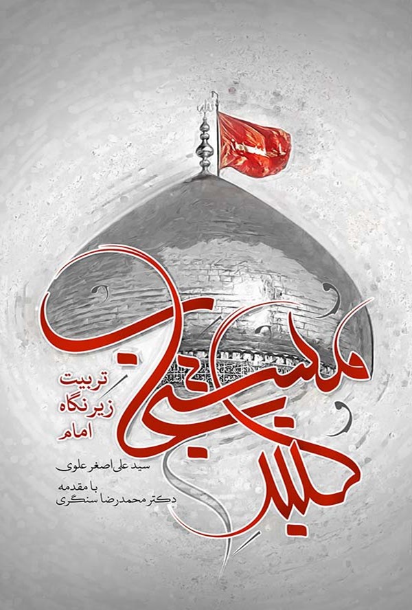 گنبد مستجاب: تربیت زیر نگاه امام