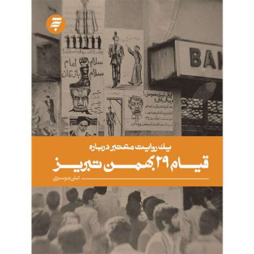 یک روایت معتبر درباره قیام 29 بهمن تبریز