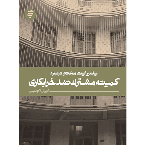 یک روایت معتبر درباره کمیته مشترک ضد خرابکاری