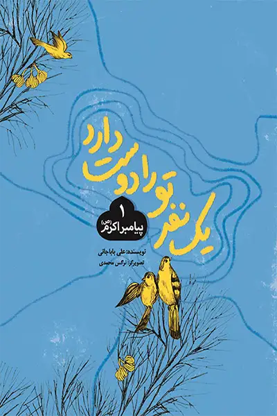 یک نفر تو را دوست دارد 1: پیامبر اکرم (صل الله علیه و آله