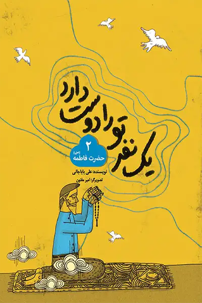 یک نفر تو را دوست دارد 2: حضرت فاطمه (سلام الله علیها