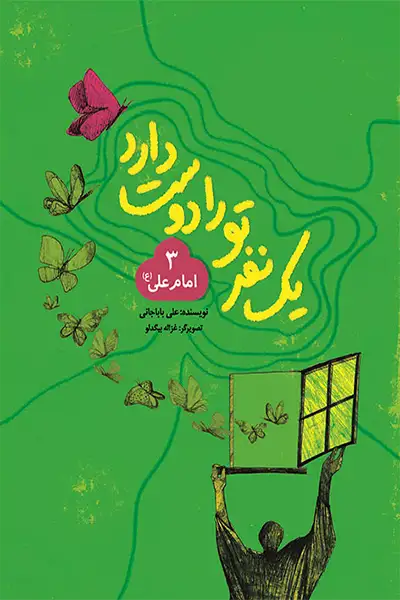 یک نفر تو را دوست دارد 3: امام علی (علیه السلام