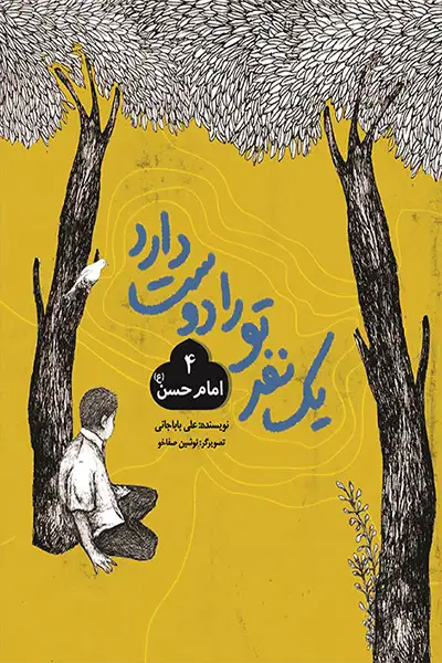 یک نفر تو را دوست دارد 4: امام حسن (علیه السلام