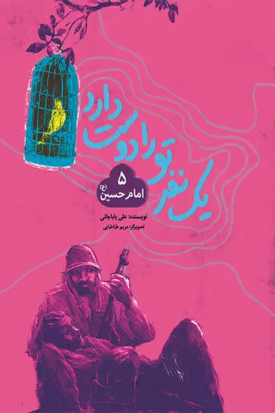 یک نفر تو را دوست دارد 5: امام حسین (علیه السلام