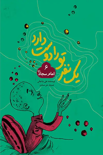 یک نفر تو را دوست دارد 6: امام سجاد (علیه السلام