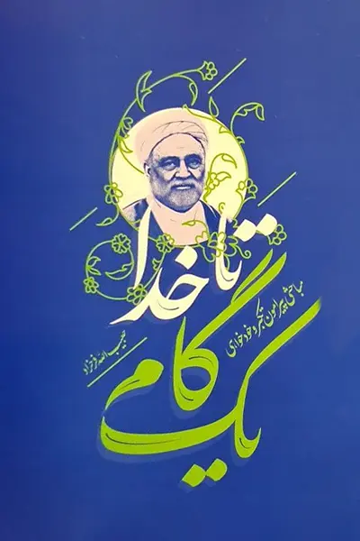 یک گام تا خدا