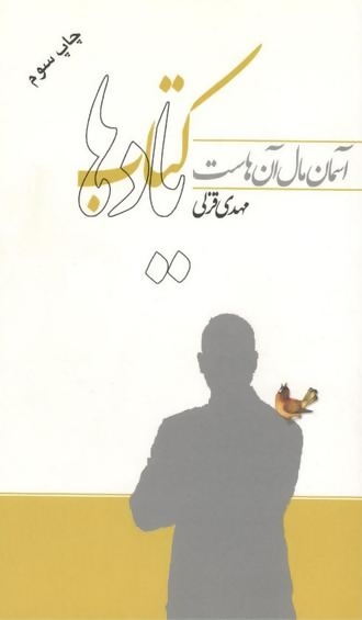 آسمان مال آنهاست: یادها