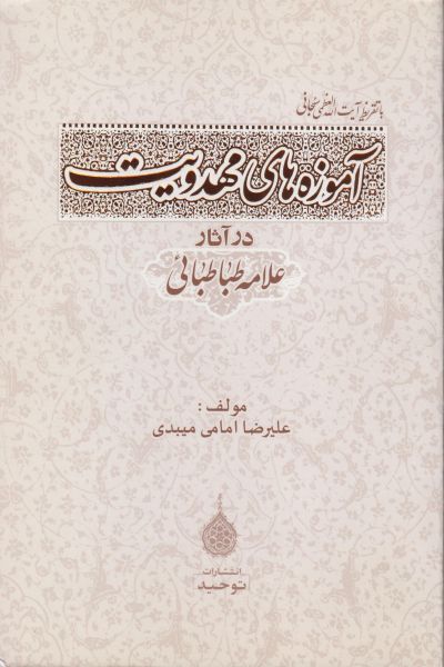 آموزه های مهدویت در آثار علامه طباطبایی