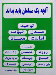 آنچه یک مسلمان باید بداند
