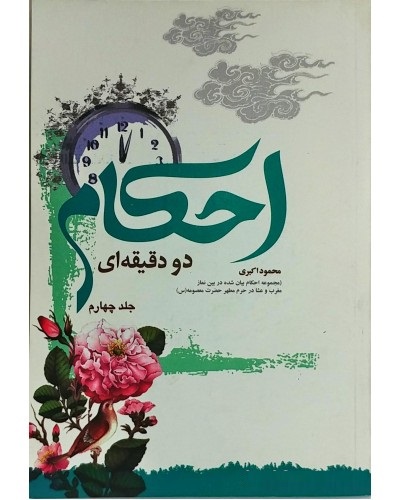 احکام دو دقیقه ای همراه 4 : احکام اخلاقی