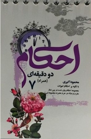 احکام دو دقیقه ای همراه 7 ، احاکم اموات