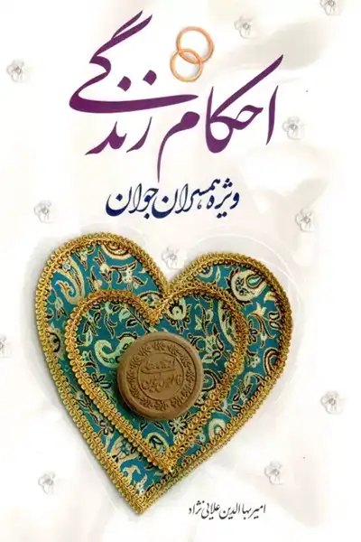 احکام زندگی ویژه همسران جوان