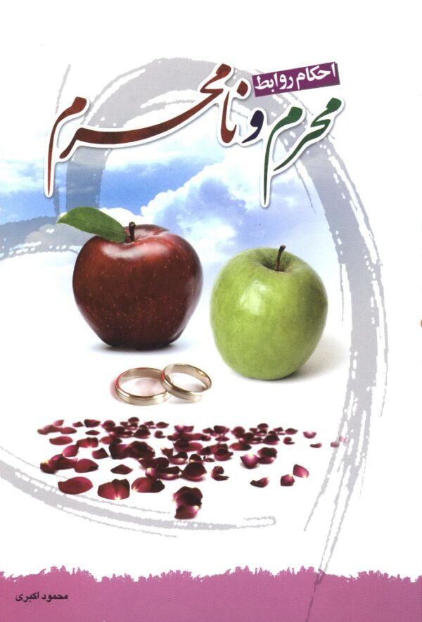 احکام و روابط محرم و نامحرم