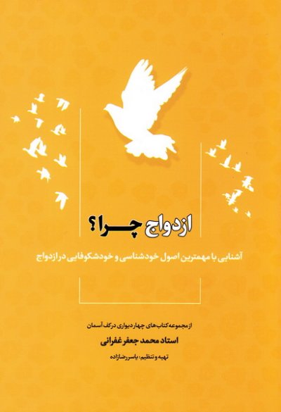 ازدواج چرا؟