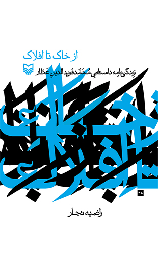 از خاک تا افلاک