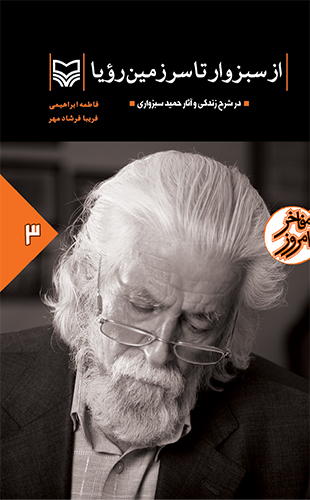 از سبزوار تا سرزمین رویا