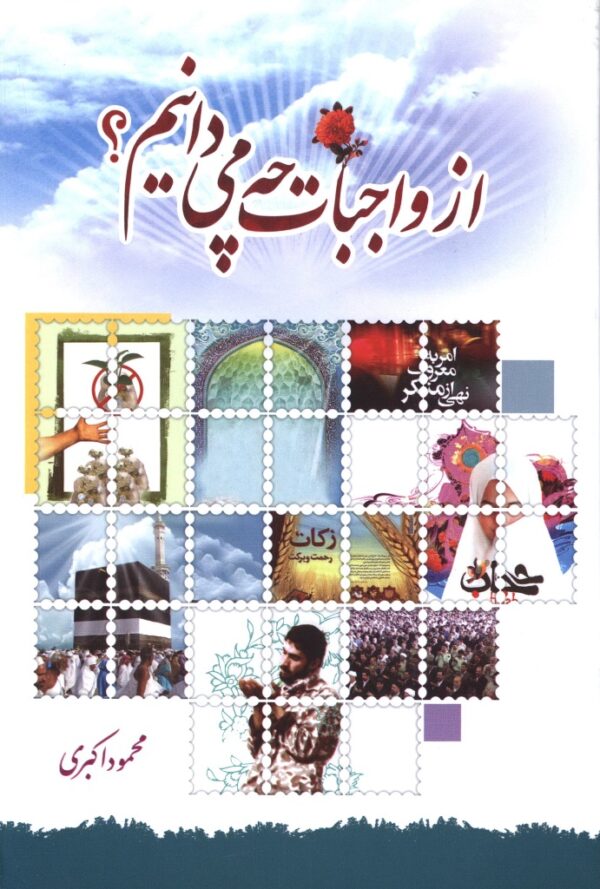 از واجبات چه می دانیم ؟