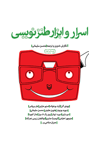 اسرار و ابزار طنز نویسی