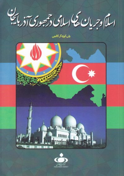 اسلام و جریان های اسلامی در جمهوری آذربایجان