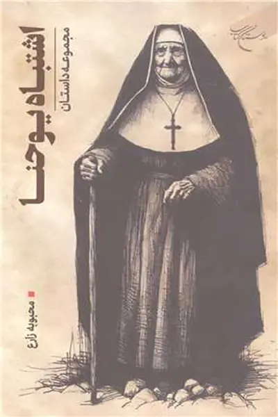 اشتباه یوحنا