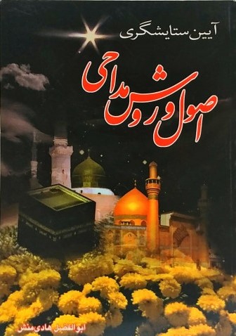 اصول و روش مداحی