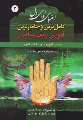 الفبای نوای دل جلد دوم: سبک شور همراه با سی دی