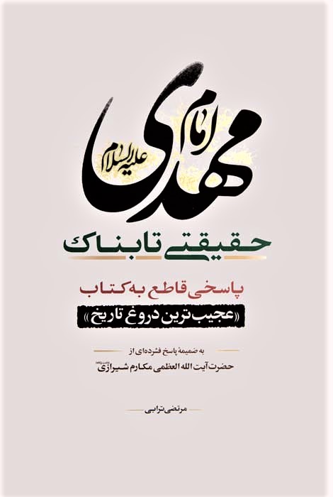 امام مهدی حقیقتی تابناک