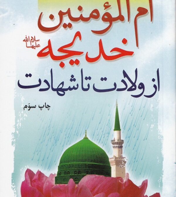 ام المومنین خدیجه: از ولادت تا شهادت