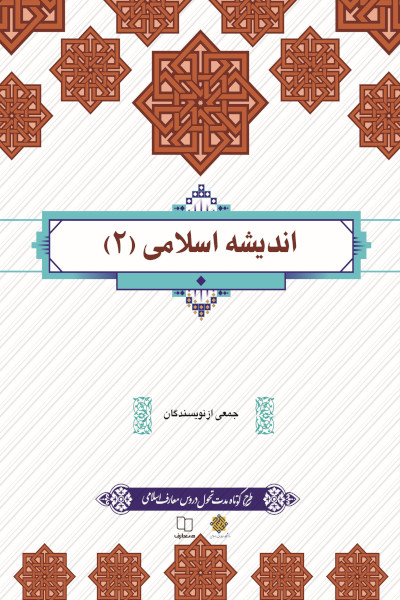 اندیشه اسلامی 2