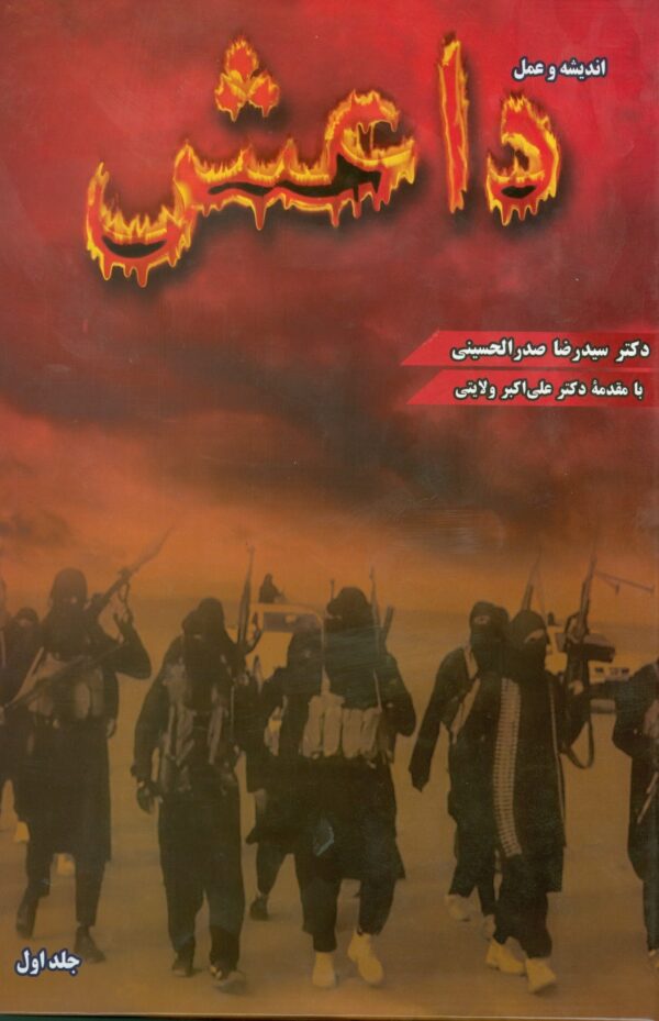 اندیشه و عمل داعش