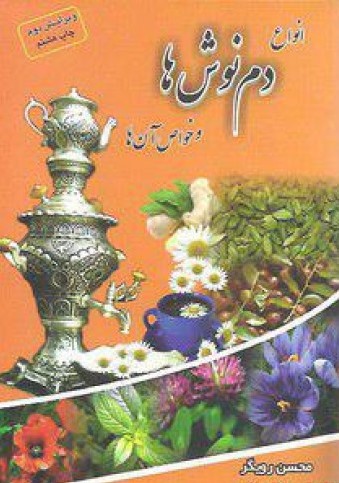 انواع دم نوش ها و خواص آن ها