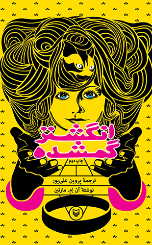 انگشتر گمشده