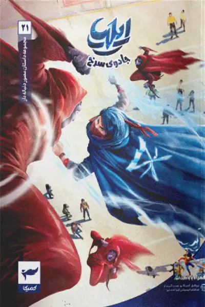 ایلیا جادوی سرخ 21