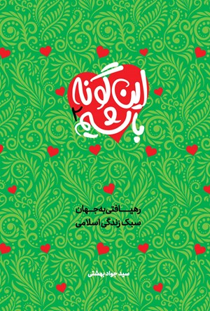 این گونه باشیم 2: نوشتاری پیرامون سبک زندگی اسلامی