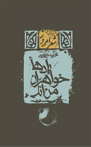 بادها خواهران من‌اند