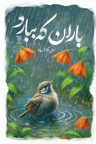 باران که ببارد