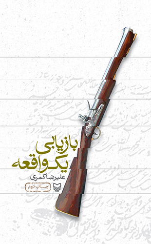 بازیابی یک واقعه