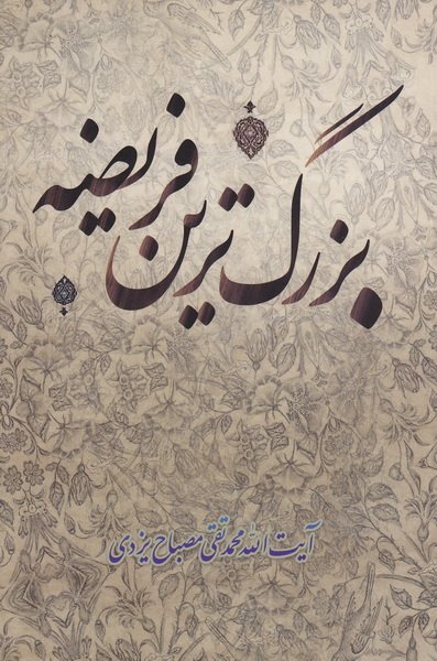 بزرگترین فریضه