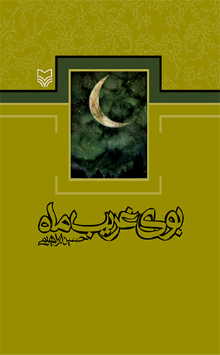 بوی غریب ماه