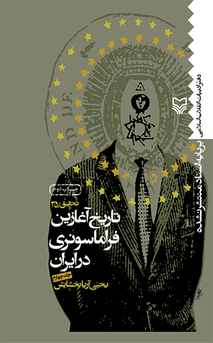 تاریخ آغازین فراماسونری در ایران – جلد چهارم