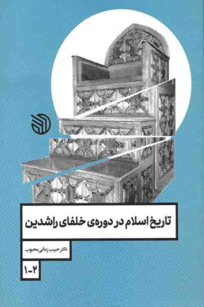 تاریخ اسلام در دوره خلفای راشدین