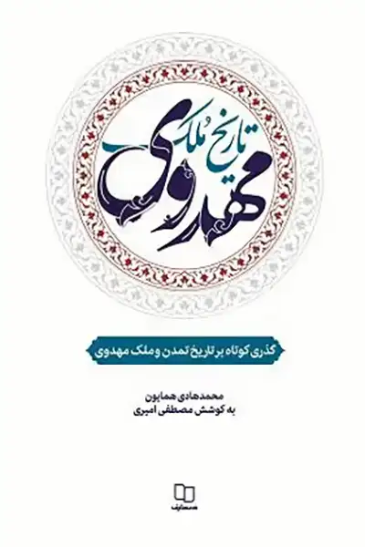 تاریخ ملک مهدوی: گذری کوتاه بر تاریخ تمدن و مُلک مهدوی