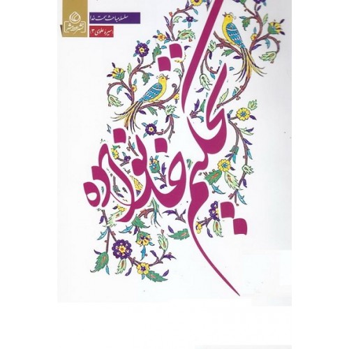 تحکیم خانواده : سلسله مباحث سمت خدا